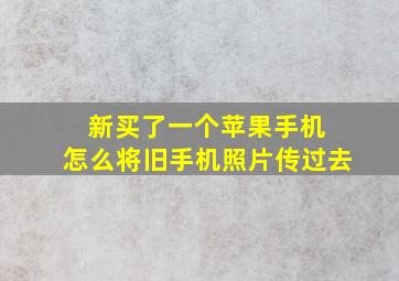 新买了一个苹果手机 怎么将旧手机照片传过去